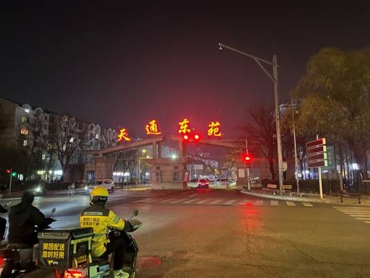 天通东苑一区