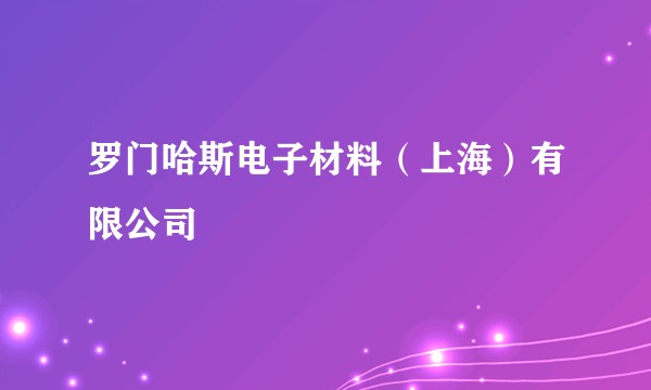 罗门哈斯电子材料（上海）有限公司