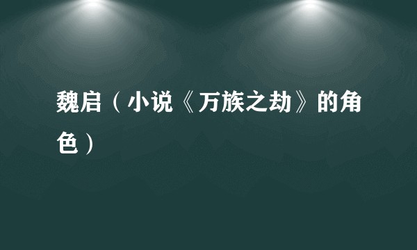 魏启（小说《万族之劫》的角色）