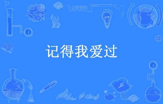 记得我爱过（迟以墨所著小说）