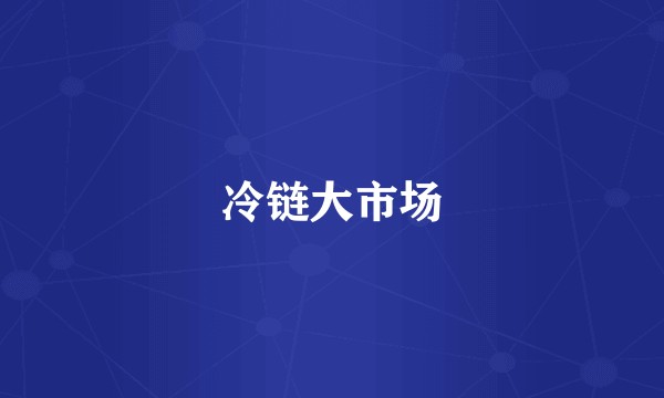 冷链大市场