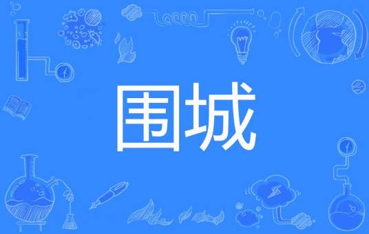 围城（霜降牜肉著网络小说）
