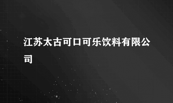 江苏太古可口可乐饮料有限公司
