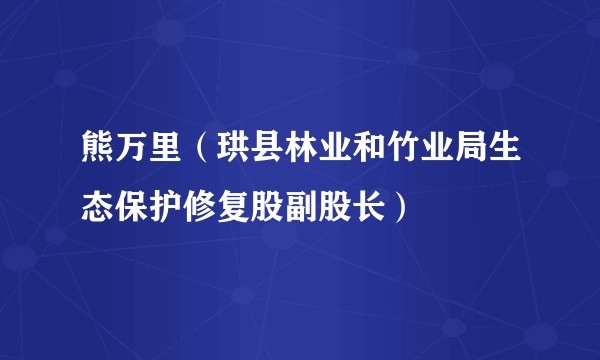 熊万里（珙县林业和竹业局生态保护修复股副股长）