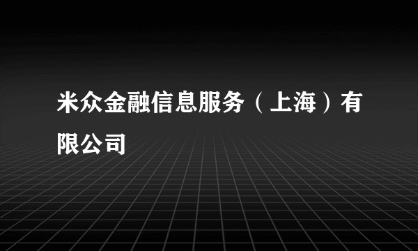 米众金融信息服务(上海)有限公司
