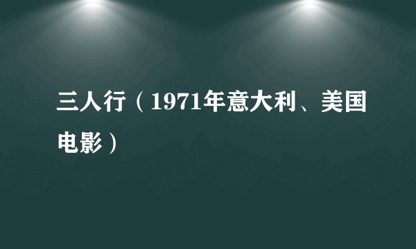 三人行（1971年意大利、美国电影）