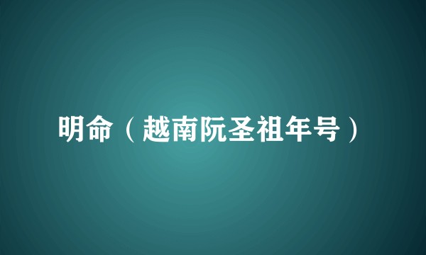 明命（越南阮圣祖年号）