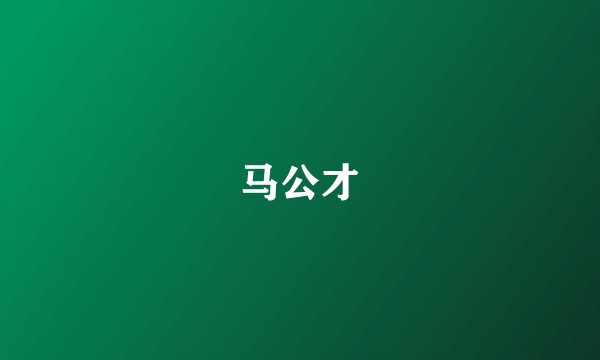 马公才