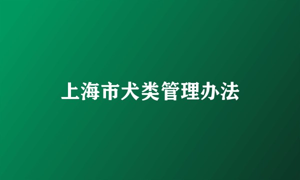 上海市犬类管理办法