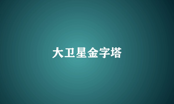 大卫星金字塔