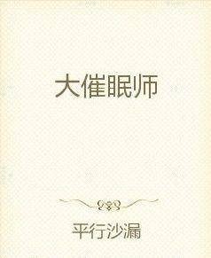 大催眠师