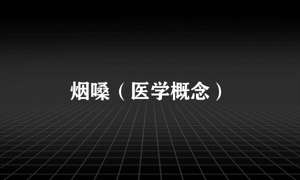 烟嗓（医学概念）