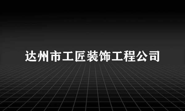 达州市工匠装饰工程公司