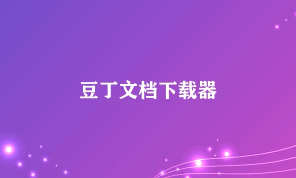 豆丁文档下载器
