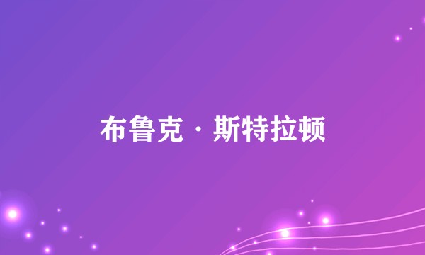 布鲁克·斯特拉顿