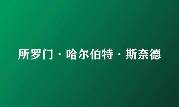 所罗门·哈尔伯特·斯奈德