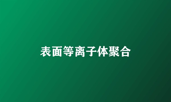 表面等离子体聚合