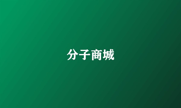分子商城