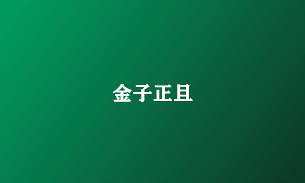 金子正且