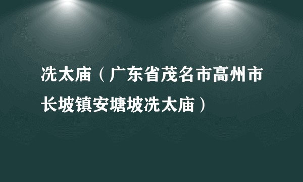 冼太庙（广东省茂名市高州市长坡镇安塘坡冼太庙）