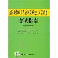 全国法律硕士专业学位研究生入学联考考试指南(2012年中国人民大学出版社出版的图书)