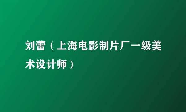 刘蕾（上海电影制片厂一级美术设计师）