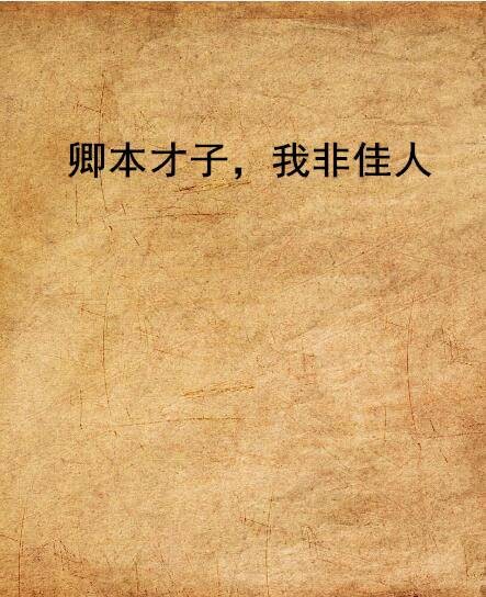 卿本才子，我非佳人