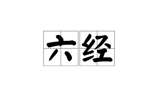 六经(诗、书、礼、易、乐、春秋六经)