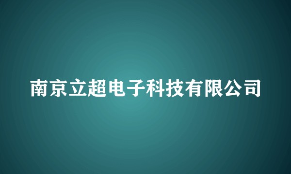 南京立超电子科技有限公司