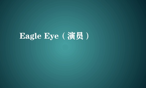 Eagle Eye（演员）