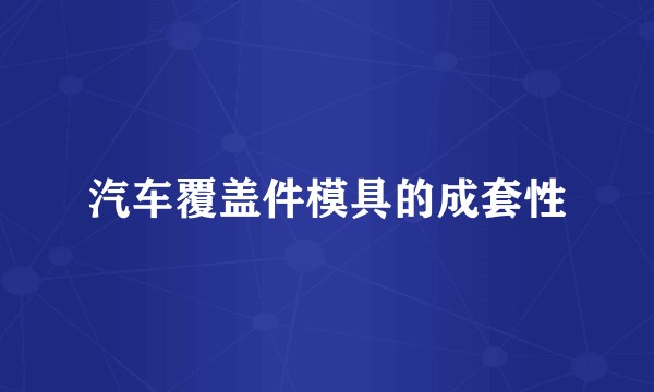 汽车覆盖件模具的成套性