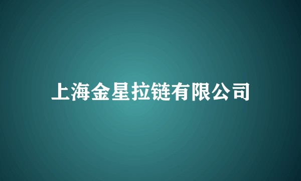 上海金星拉链有限公司
