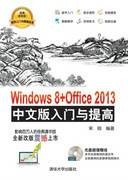 Windows 8 Office 2013中文版入门与提高