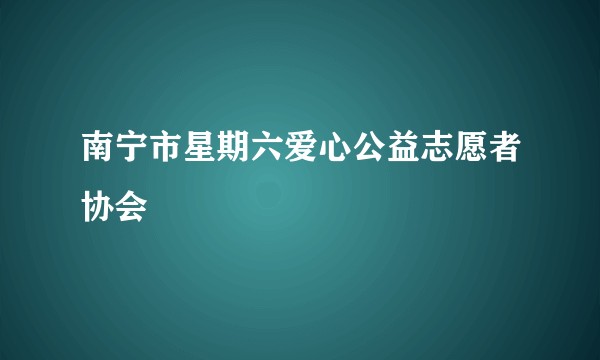 南宁市星期六爱心公益志愿者协会
