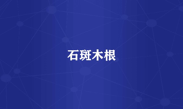 石斑木根
