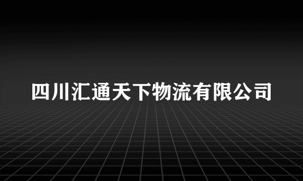 四川汇通天下物流有限公司