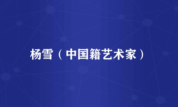 杨雪（中国籍艺术家）