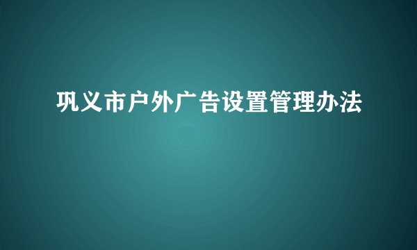 巩义市户外广告设置管理办法