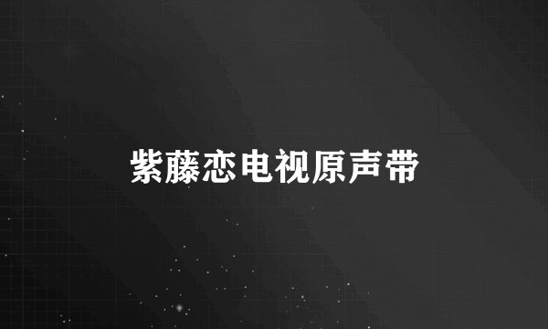 紫藤恋电视原声带
