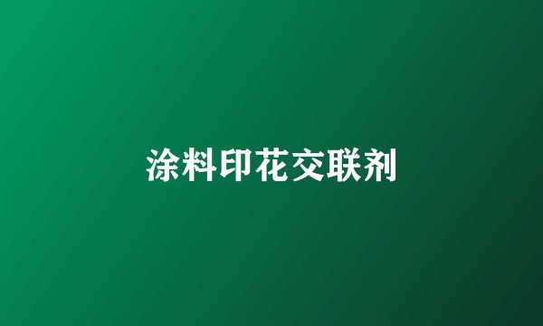 涂料印花交联剂
