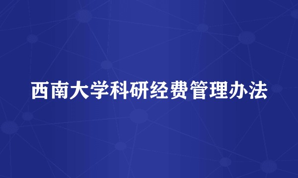 西南大学科研经费管理办法