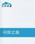 问剑之旅