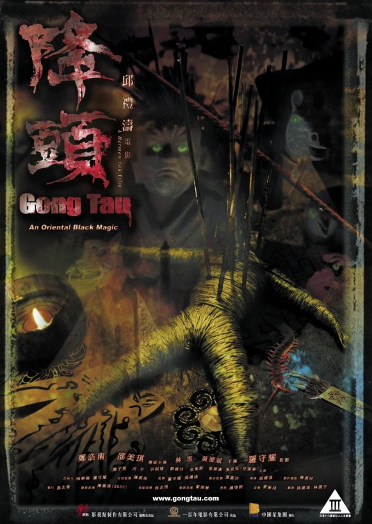 降头(中国香港2007年邱礼涛执导的电影)