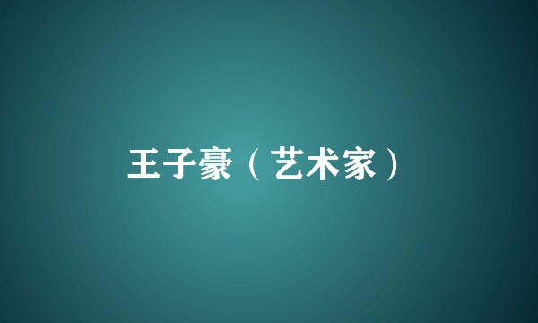 王子豪（艺术家）
