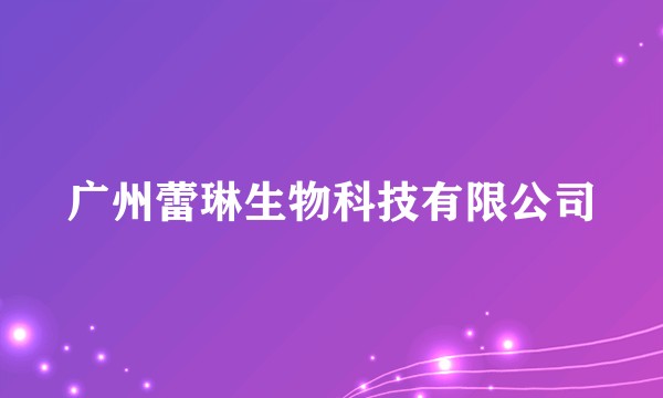 广州蕾琳生物科技有限公司