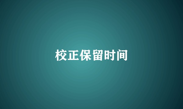 校正保留时间
