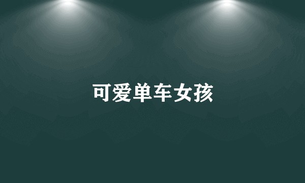 可爱单车女孩
