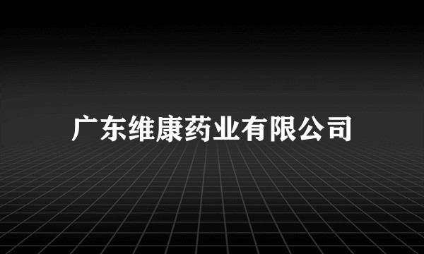 广东维康药业有限公司
