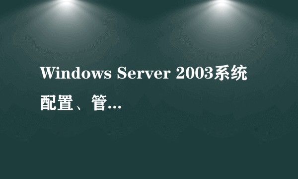 Windows Server 2003系统配置、管理与应用