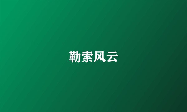勒索风云